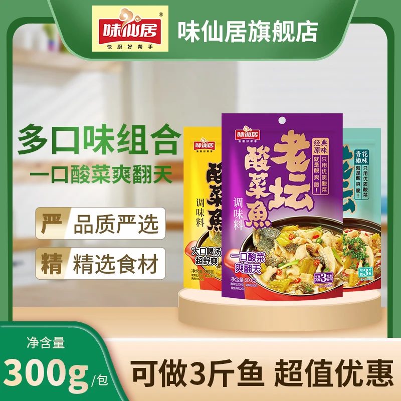 【味仙居】酸菜鱼调料包300g酸菜鱼调料家用酸菜鱼水煮鱼正宗工艺