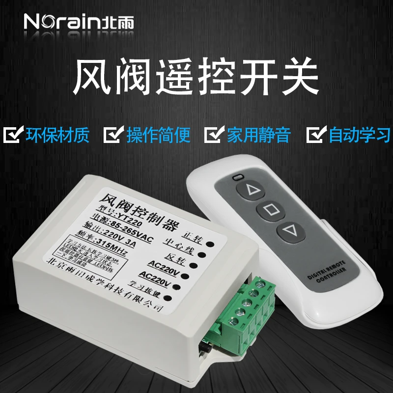 包邮风阀控制器无线智能遥控器风阀遥控开关正反转AC220V/DC24V