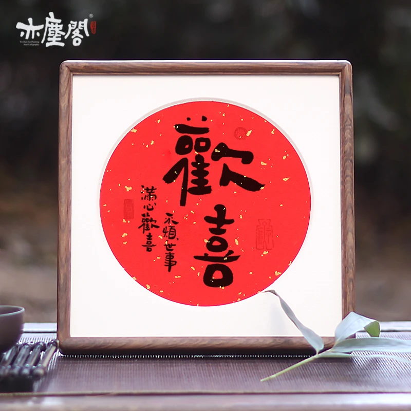 樊海亮原创手写居家书法摆台欢喜字画如意福来喜庆祝福送礼装饰画
