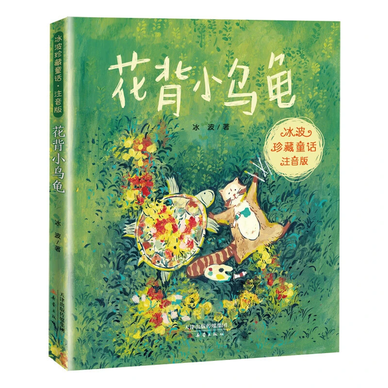 冰波珍藏童话·注音版——花背小乌龟