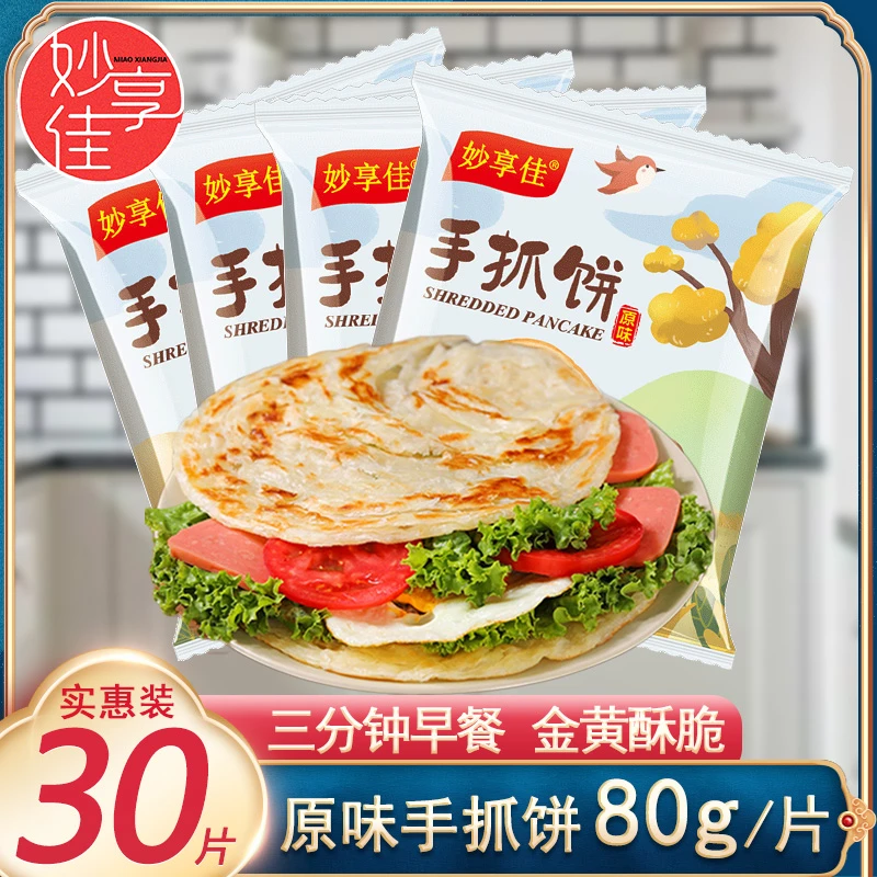 妙享佳手抓饼原味正宗台湾煎饼80g*30片家庭装