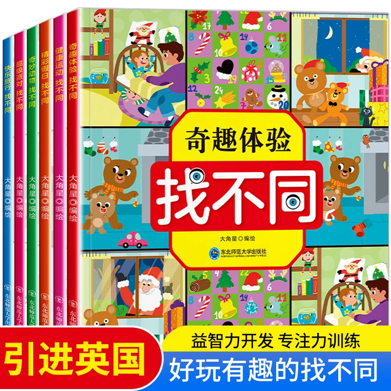 3-9岁孩子【找不同专注力训练】全套6册 趣味找不同图书幼儿记忆