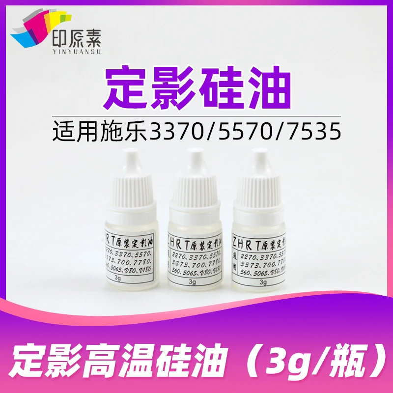 印原素适用 施乐3370定影高温硅油3375 5570 7535 7556 7835硅油