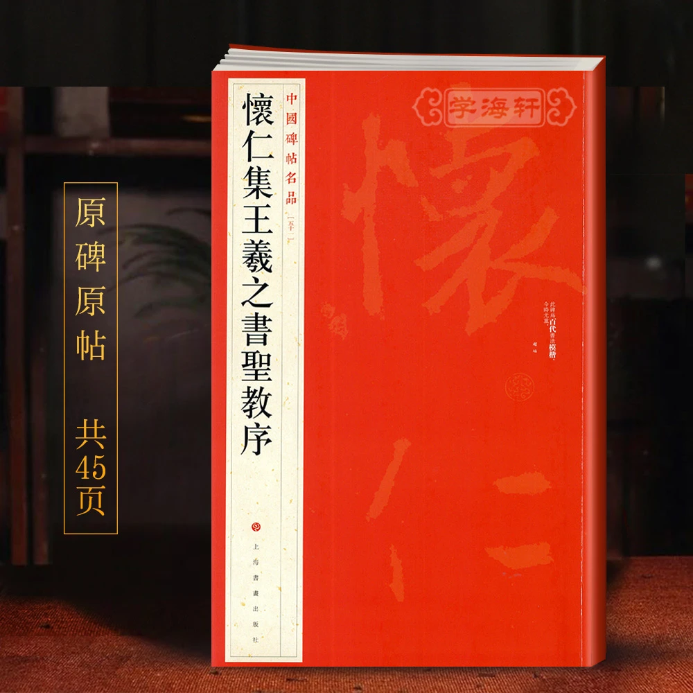 北宋拓本】怀仁集王羲之书圣教序碑帖名品51译文注释旁注行书