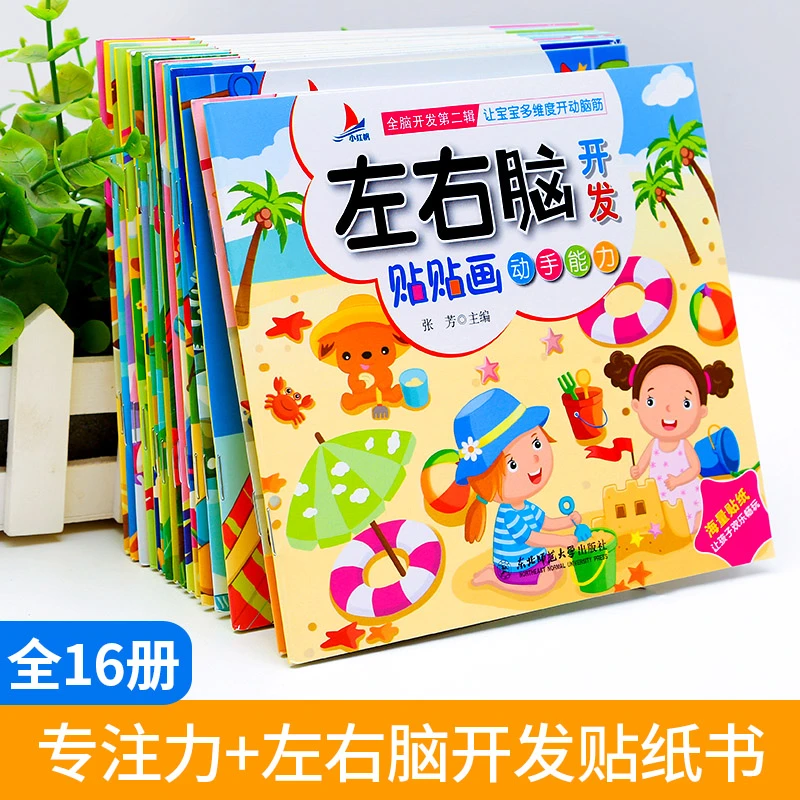 幼儿童贴纸书宝宝左右脑开发粘贴纸 男女孩趣味贴贴画0-2-3-4-6岁