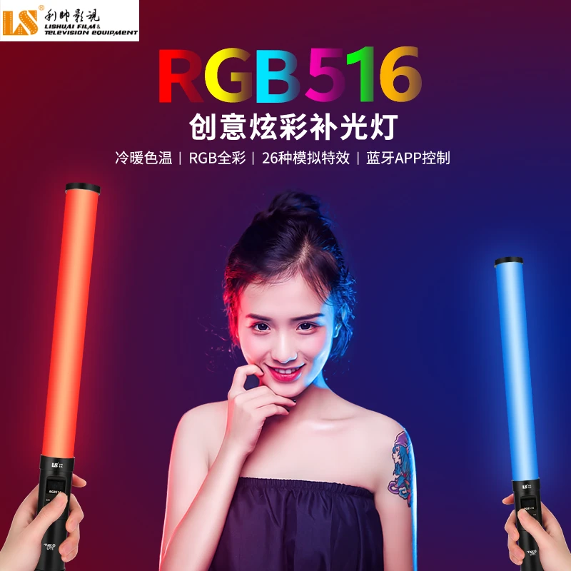 LS/利帅利帅RGB516全彩LED补光灯手持棒灯摄影拍摄便携户外柔光灯