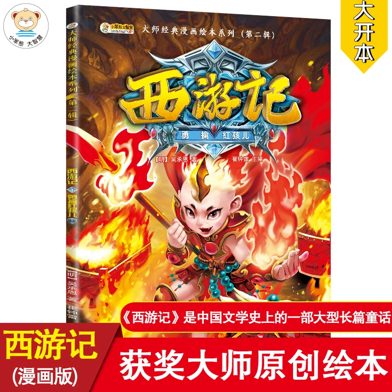 漫画西游记  勇擒红孩儿 第十一集阅读