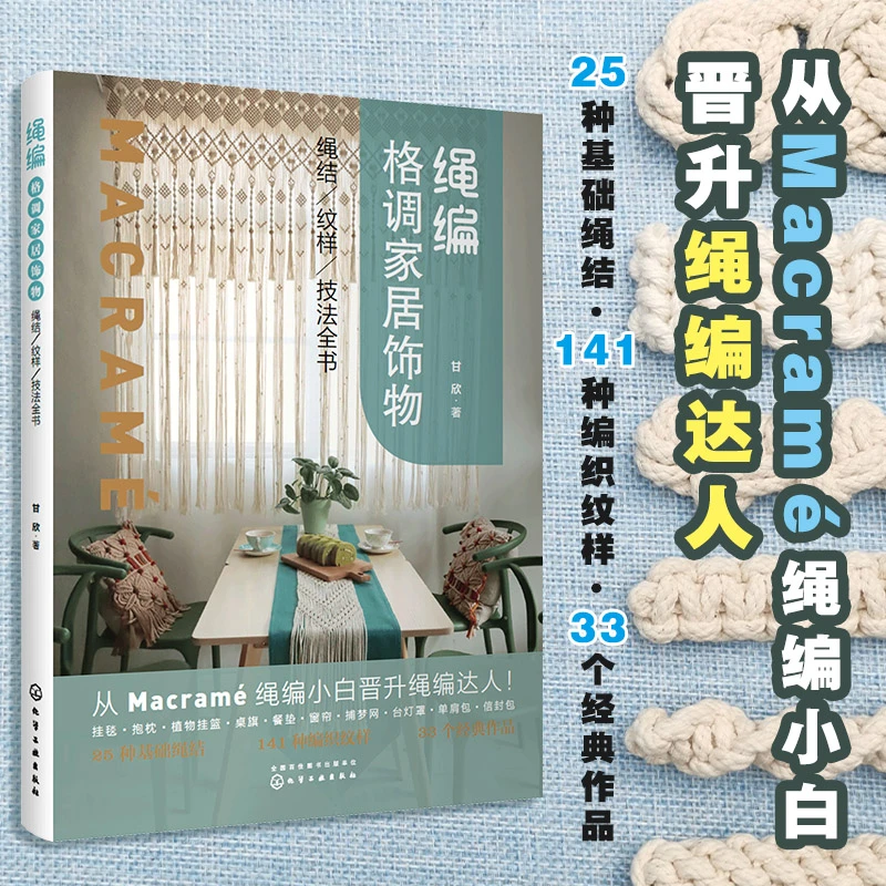 绳编格调家居饰物：绳结、纹样、技法全书