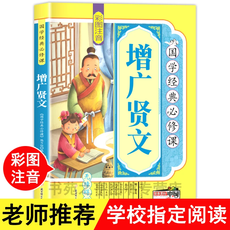 《国学经典必修课》增广贤文6-12岁注音版 三四五六年级畅销童书