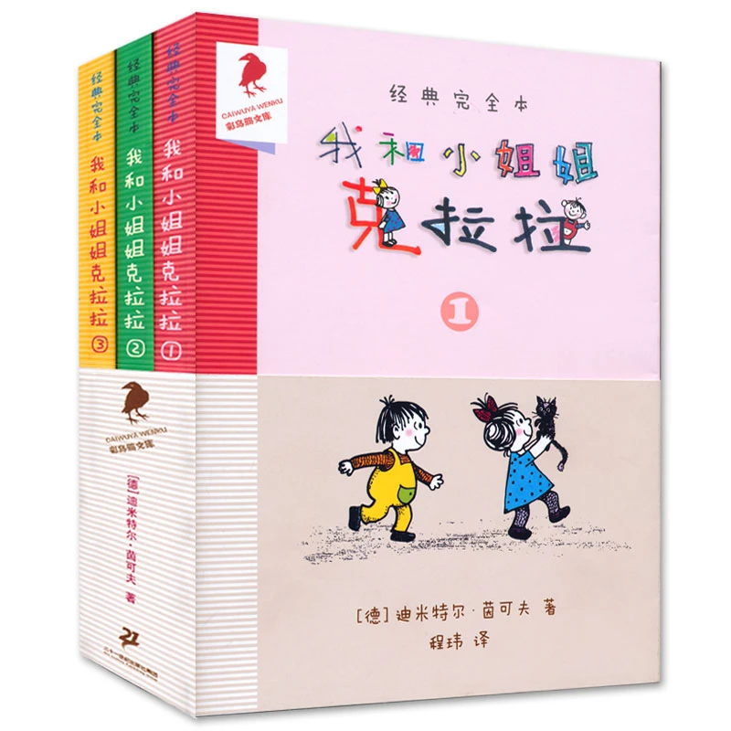 我和小姐姐克拉拉 全套3册彩乌鸦系列二三年级阅读课外书经典童书