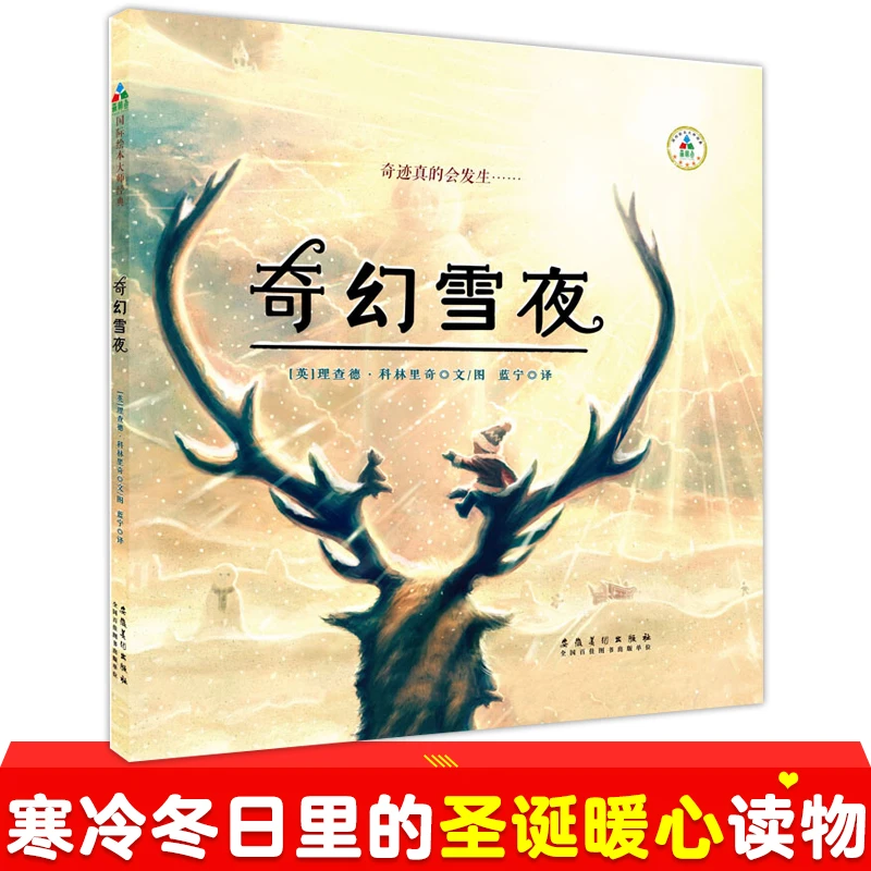 奇幻雪夜 精装硬壳绘本 适合3-6岁幼儿睡前亲子阅读故事