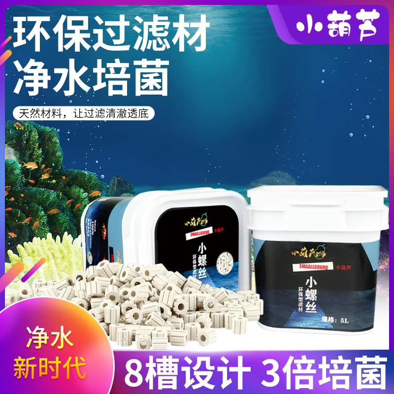 小葫芦小螺丝无染色发泡型天然环保鱼缸滤材