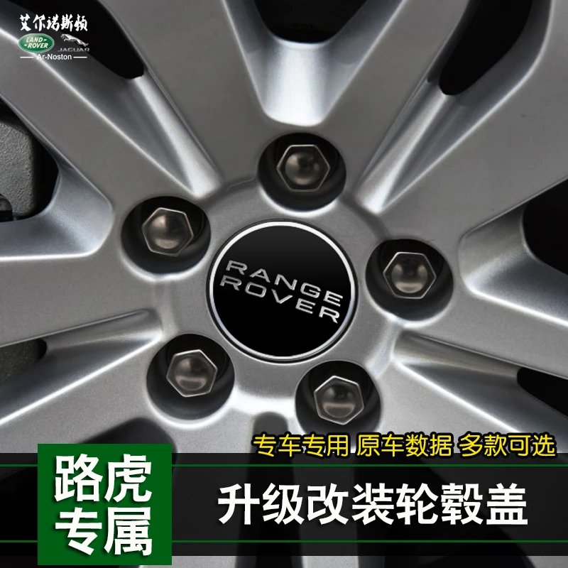 路虎揽胜运动行政星脉极光/发现神行发现4/5改装轮毂盖车轮盖车标