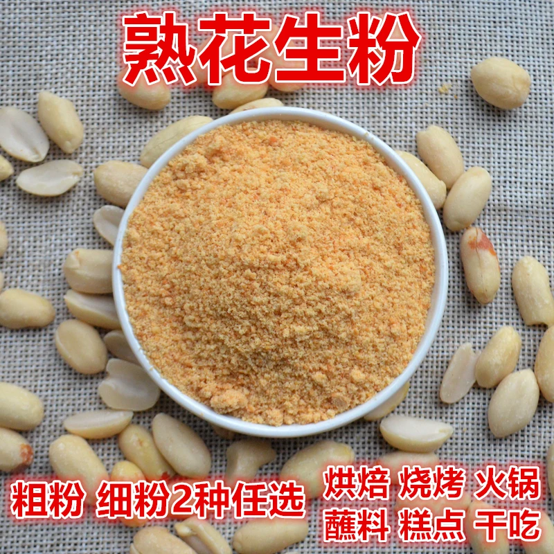 谷与乡现磨熟花生粉脱皮即食烧烤火锅蘸料烘焙糕点原料500克一袋