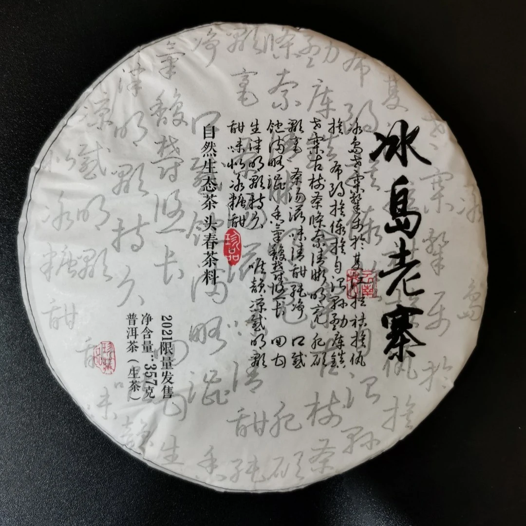 2021年冰岛老寨普洱生茶头春料生茶357g