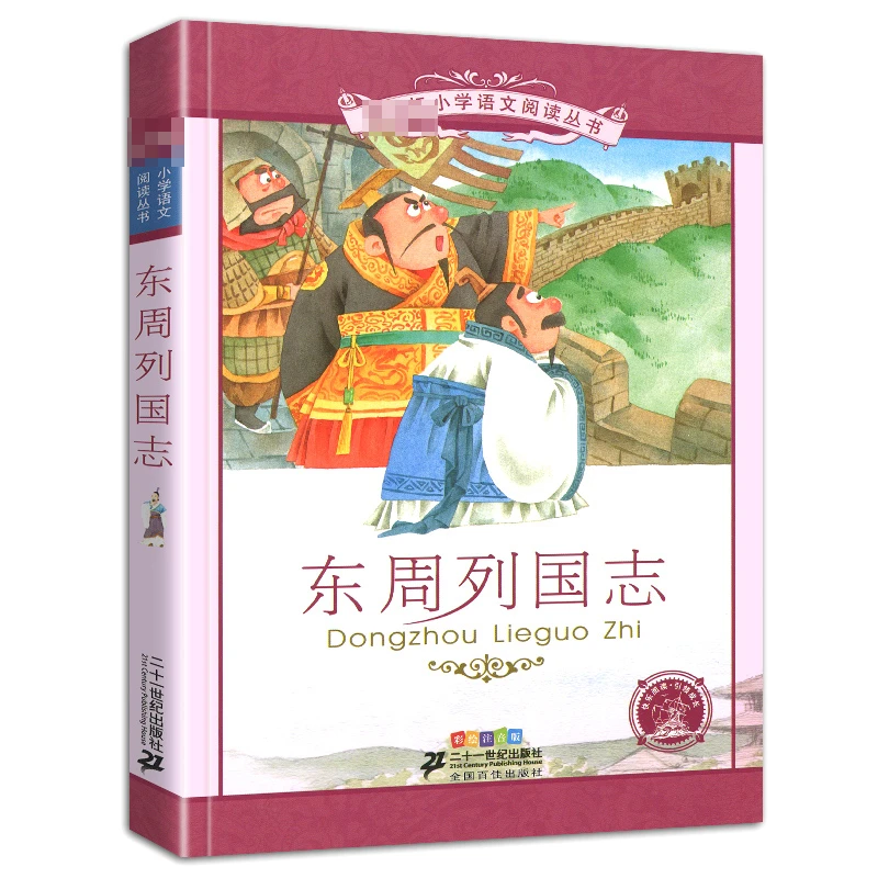 正版新编东周列国志故事彩绘注音版小学生课外阅读书籍2