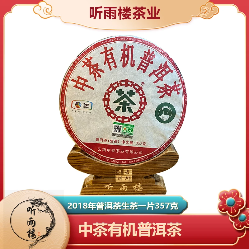 中茶2018年中茶有机普洱茶生茶357g  普洱茶