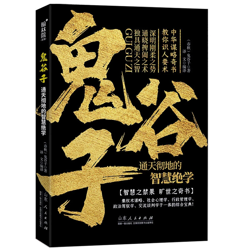 【当当】鬼谷子：通天彻地的智慧绝学书籍