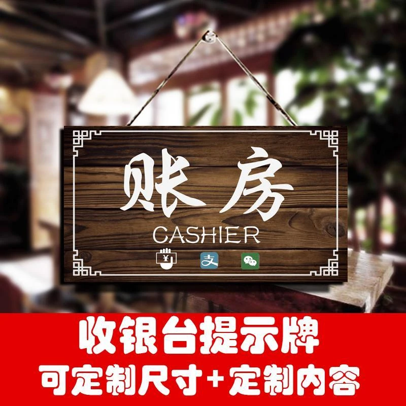 宾馆收银处标牌超市收银台提示贴标识牌烧烤饭店铺收银墙贴标志牌