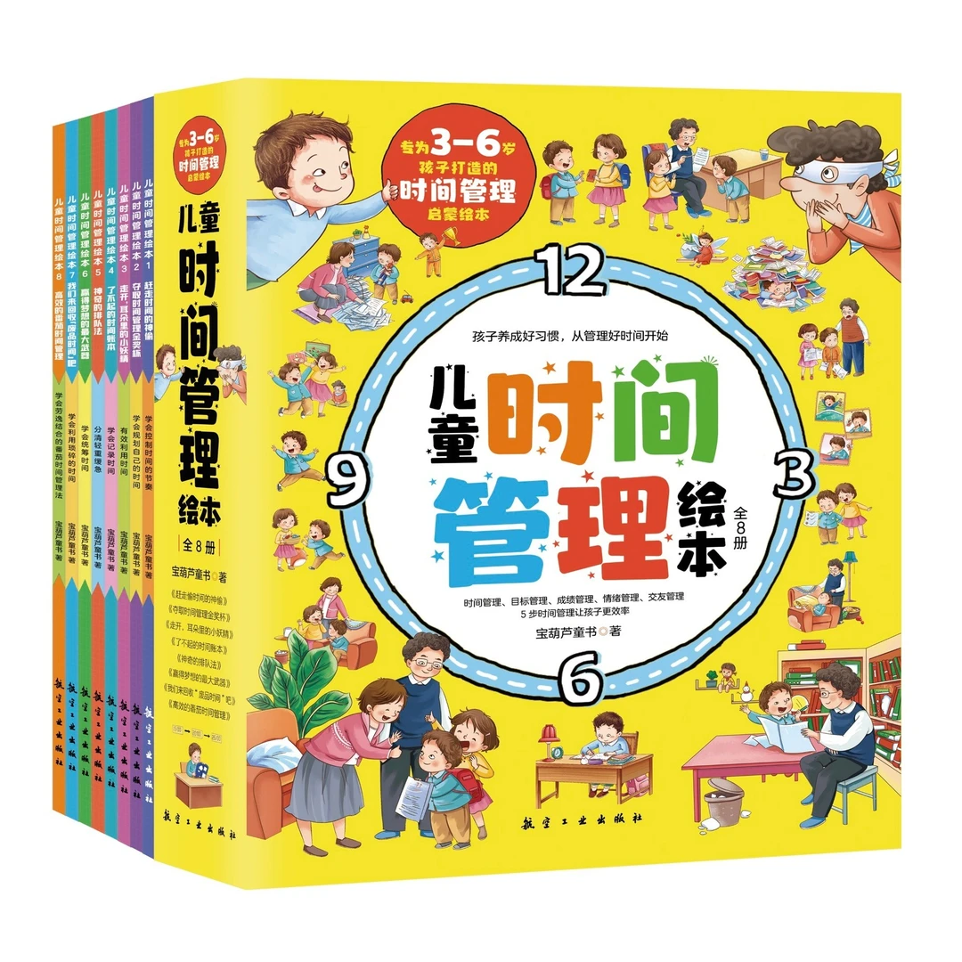 儿童时间管理绘本全8册赶走偷时间的神偷时间账本【JWSYJ】