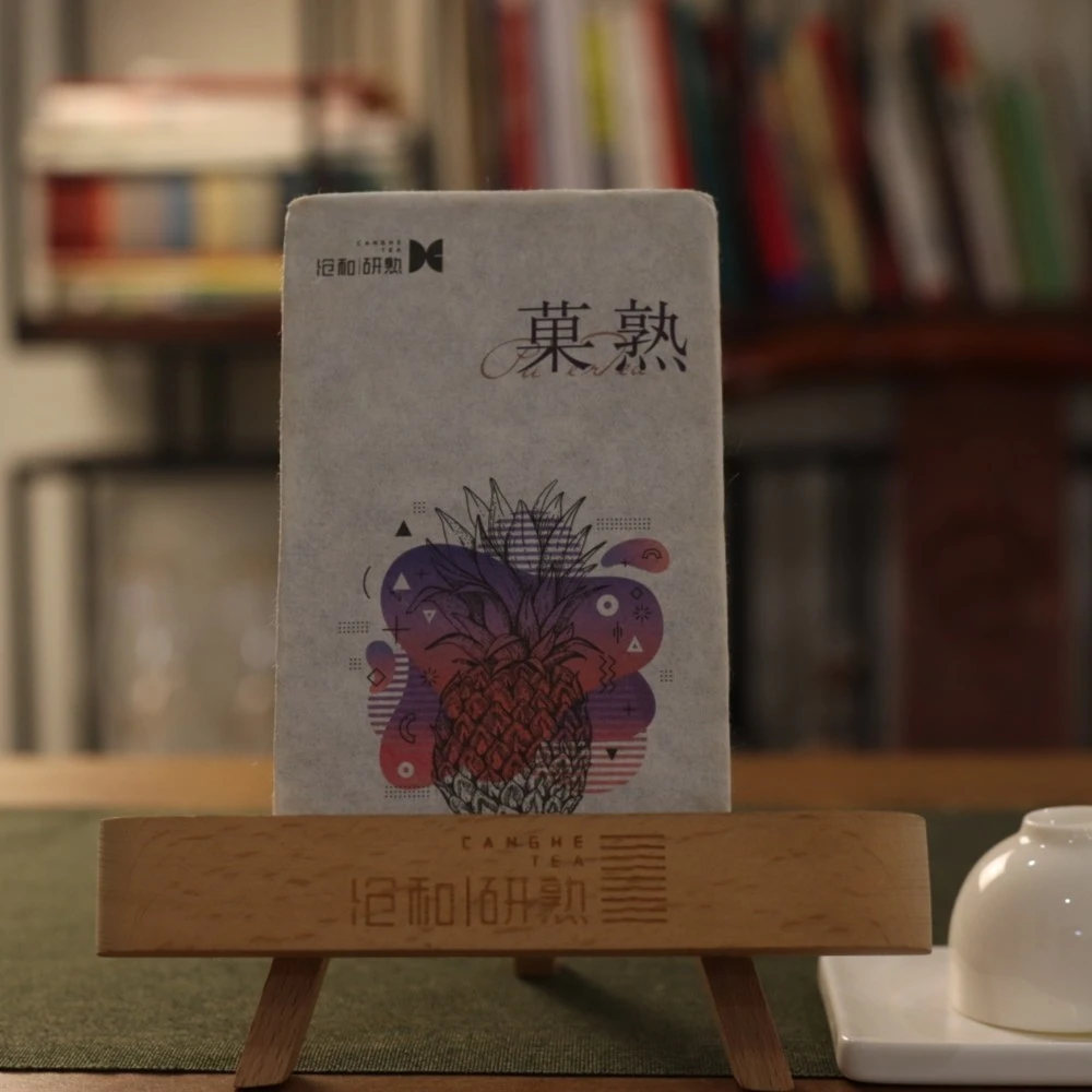 研熟2021年【菓熟】熟普砖「风味型」果香 100克/砖 16泡/砖