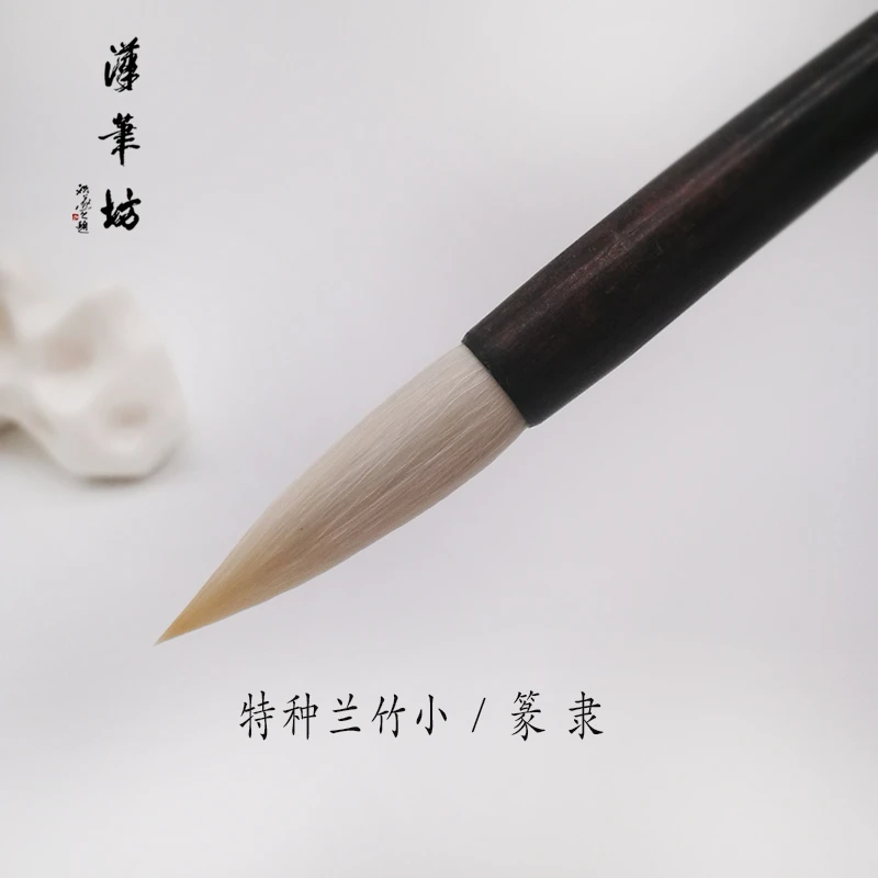 汉笔坊特种兰竹小羊毫毛笔篆隶笔