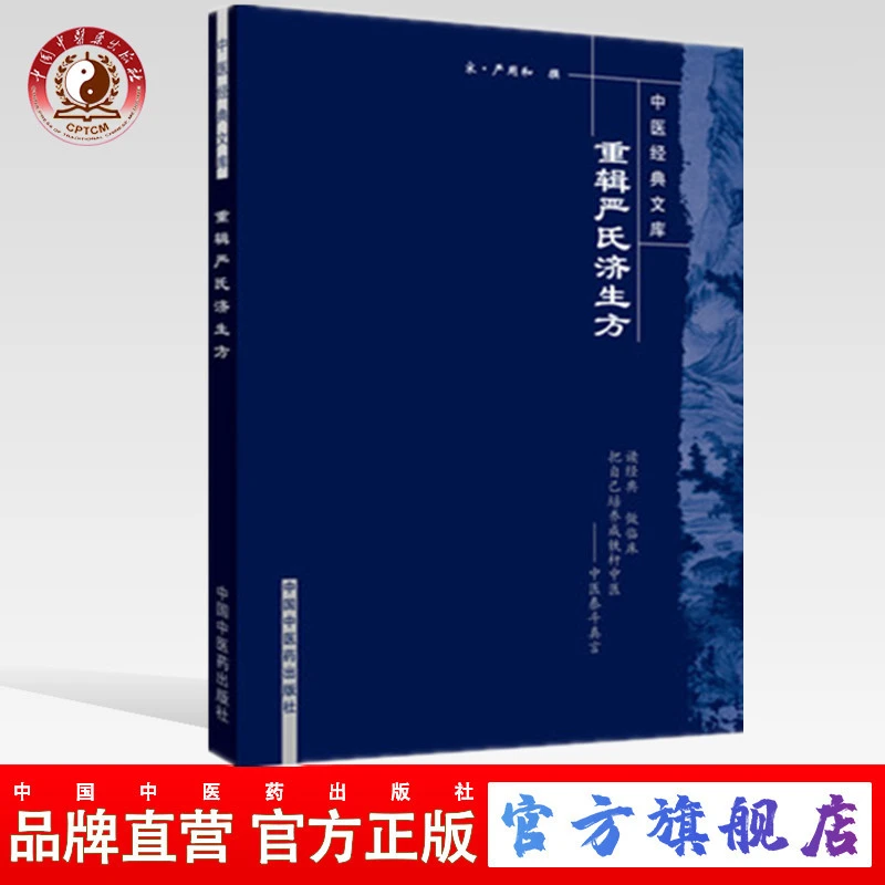 重辑严氏济生方（中医经典文库）宋 严用和 著 中国中医药出版社