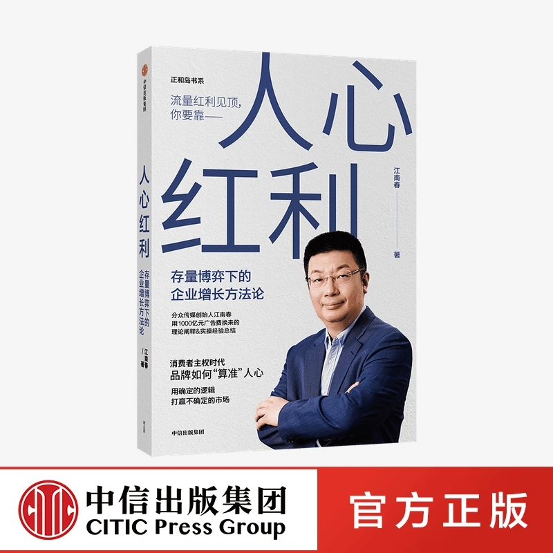 人心红利 江南春 存量博弈下的企业增长方法论 抢占心智 商业模式