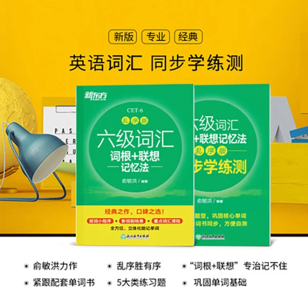 【新东方】六级词汇词根+联想记忆法:乱序版+同步学练测(共2本)