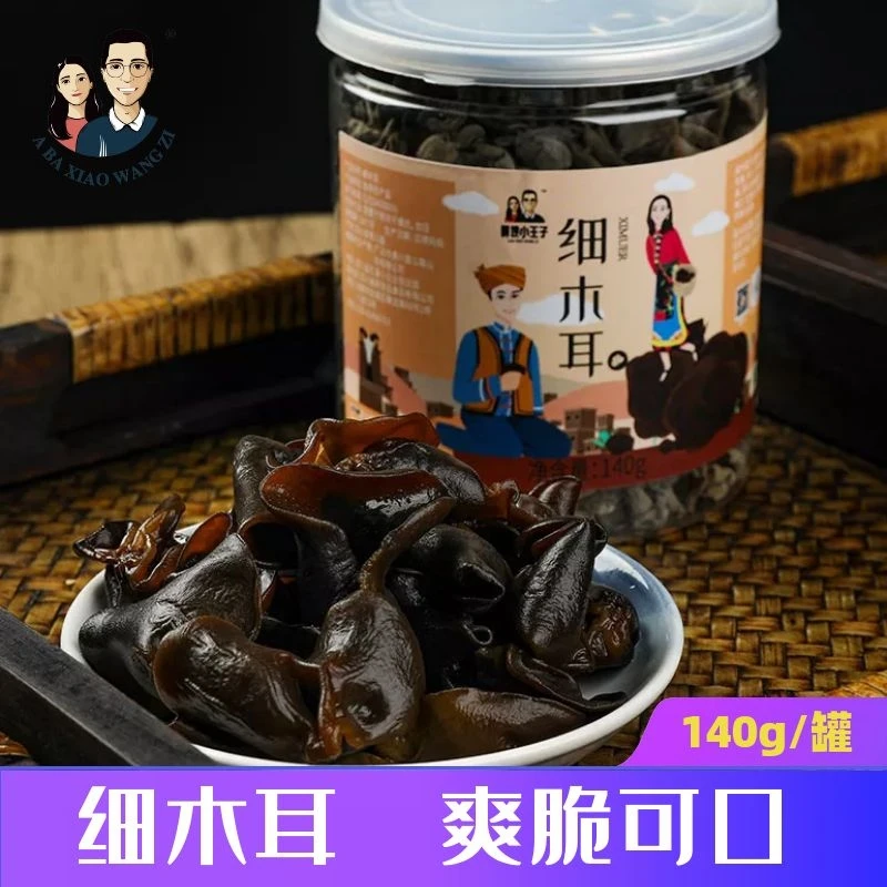 阿坝小王子细木耳干货140g/罐肉厚饱满健康