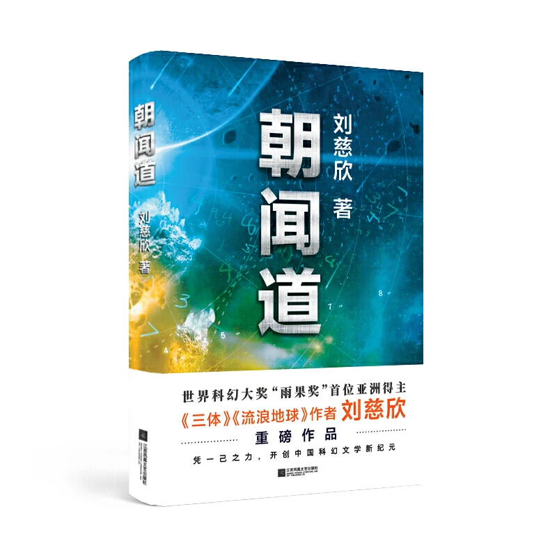 【当当】朝闻道——世界科幻大奖“雨果奖”首位亚洲得主，《流