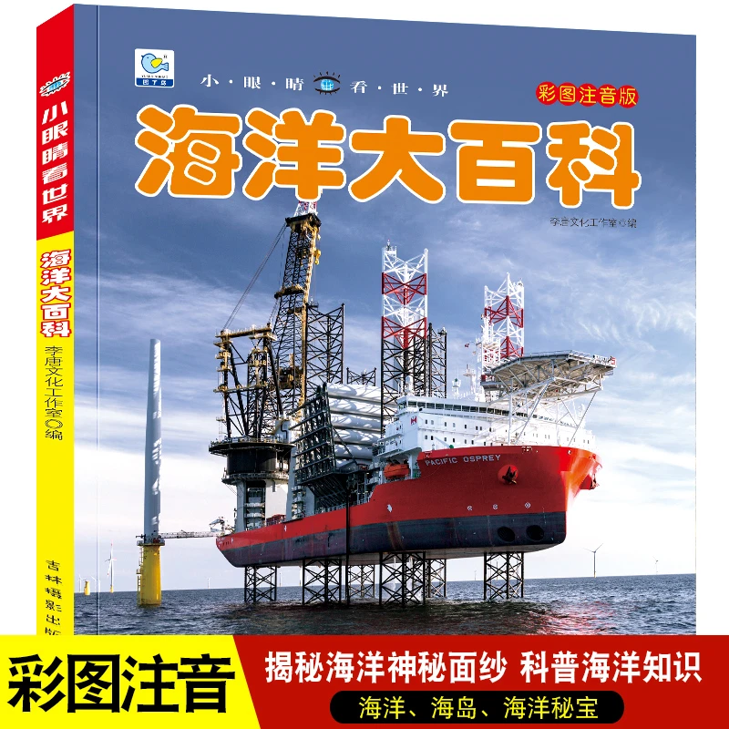 海洋大百科注音版儿童科普绘本小百科读物全套科学启蒙认知