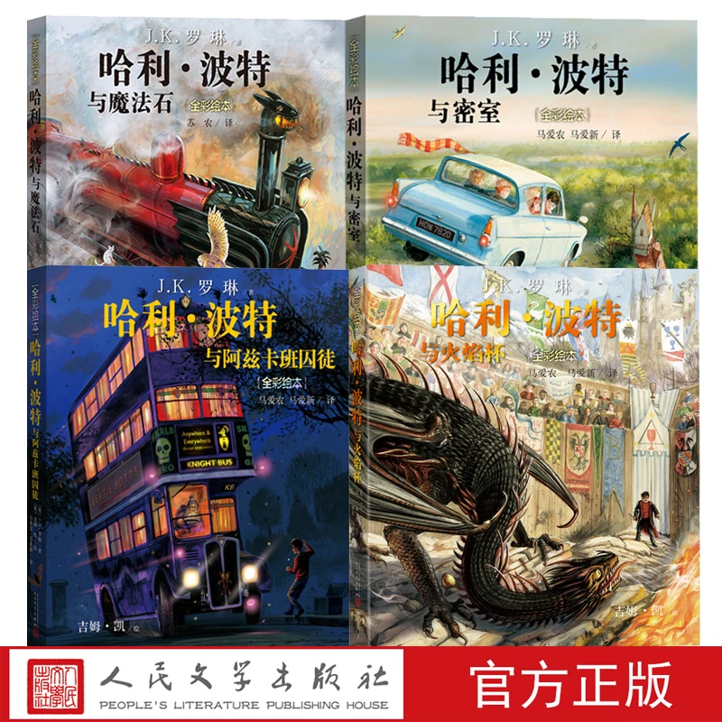 全彩绘本平装1-4套装哈利波特与魔法石密室囚徒火焰杯