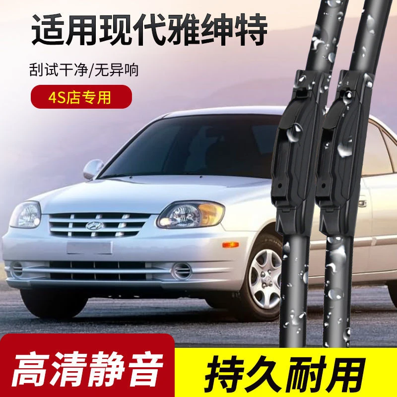 现代雅绅特雨刮器2006-07-08-09-10-11年款原装专用无骨雨刷片