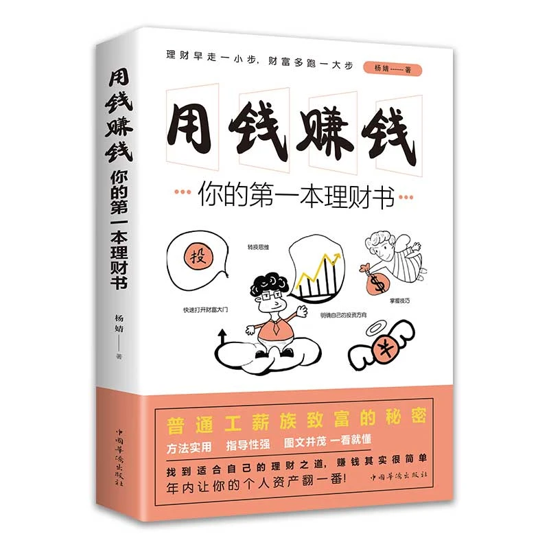 你的第一本理财书 教你如何用钱赚钱正版书籍 普通工薪族致富