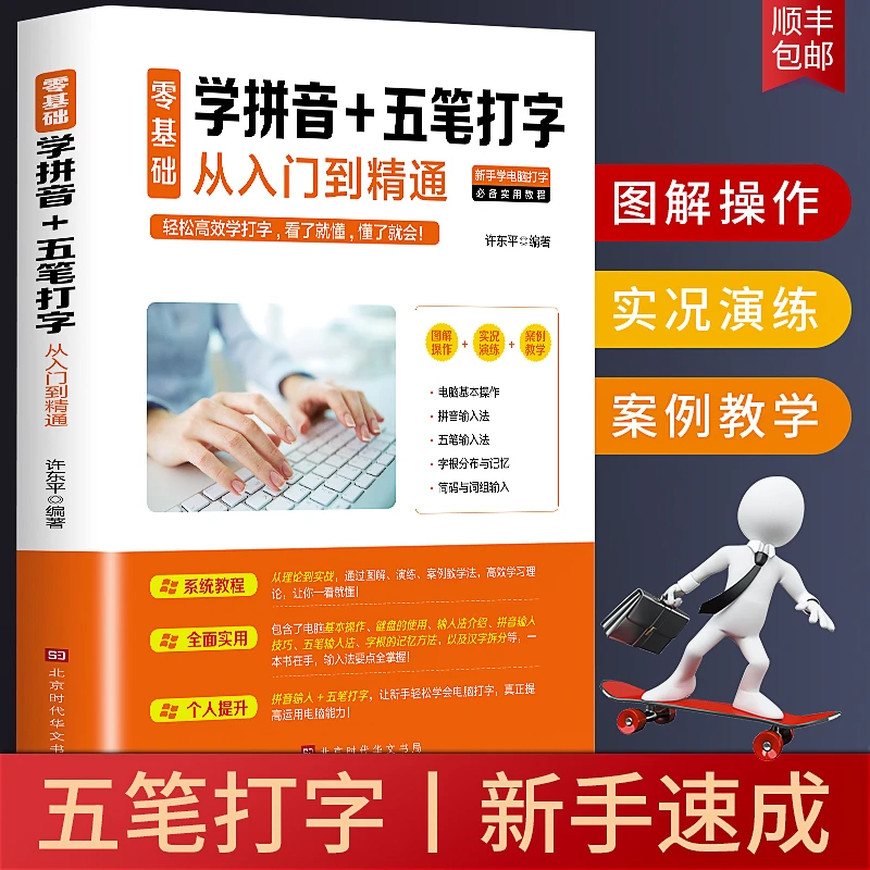 【全国包邮】零基础学拼音+五笔打字从入门到精通，新手速成教程