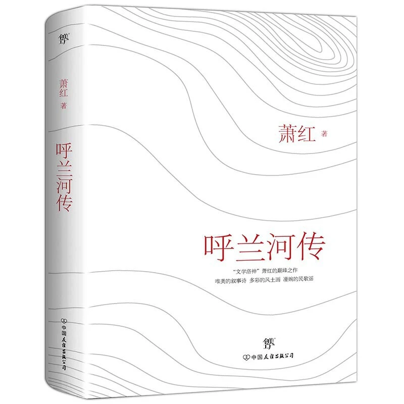 【当当】呼兰河传根据1947年版新文学善本精心勘校升级版。