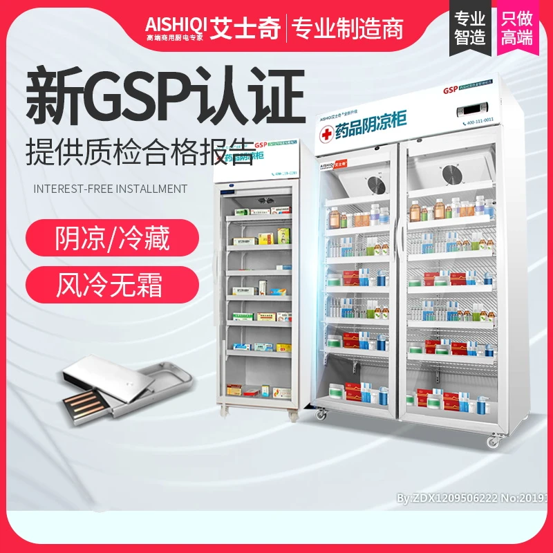 艾士奇医用冰箱单门药品阴凉柜冷藏柜双门展示柜立式三门GSP认证