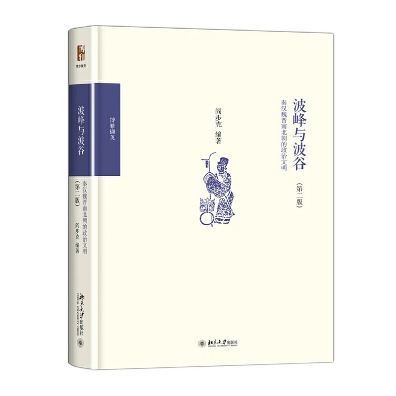 【当当】波峰与波谷：秦汉魏晋南北朝的政治文明（第二版）书籍