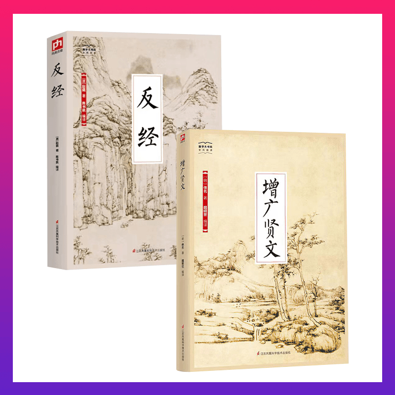 翰林 增广贤文佚名反经做人道德责任修身阅读读物时光格言编译