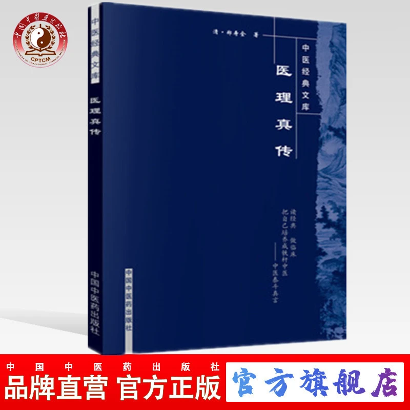 医理真传（中医经典文库） 清 郑寿全 著  中国中医药出版社