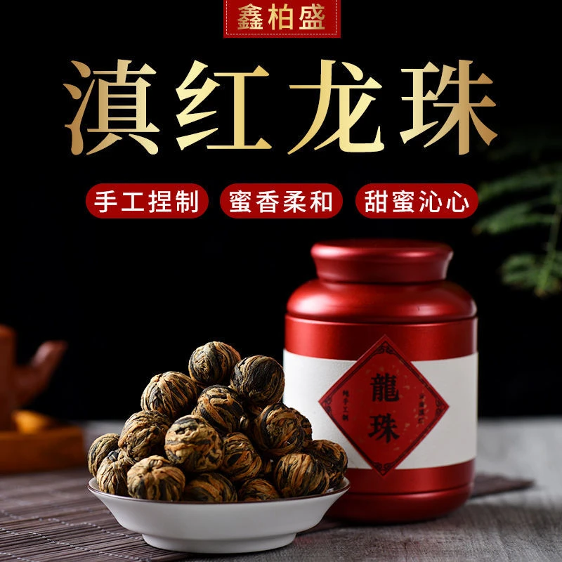 红茶 滇红龙珠150克/250克罐装