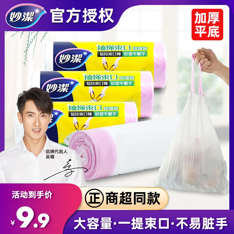 妙潔垃圾袋抽绳式手提加厚点断式厨房家用自拉绳束口中号大清洁袋