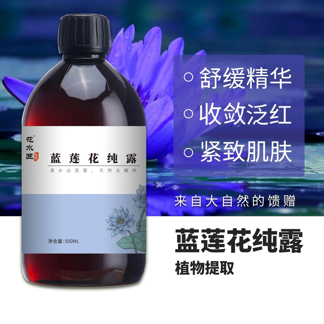 花水匠蓝莲花纯露500ml舒缓泛红肌肤补水保湿