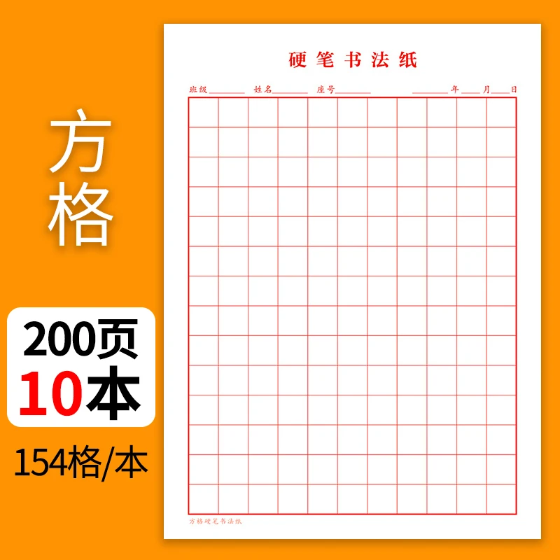 16K硬笔书法纸专用纸回字格练字本小学生大方格田字格练字方格纸