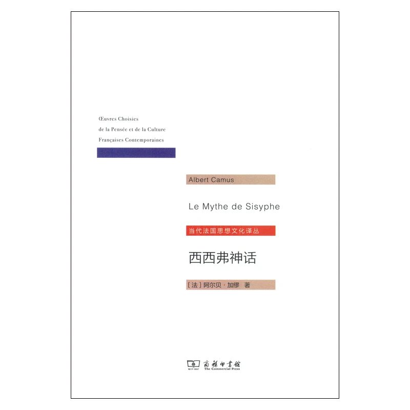 商务印书馆 西西弗神话（当代法国思想文化译丛）法 加缪