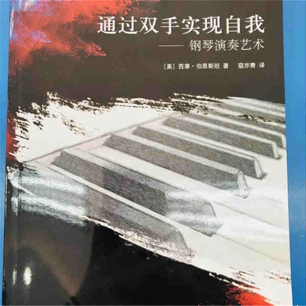 通过双手实现自我-钢琴演奏艺术