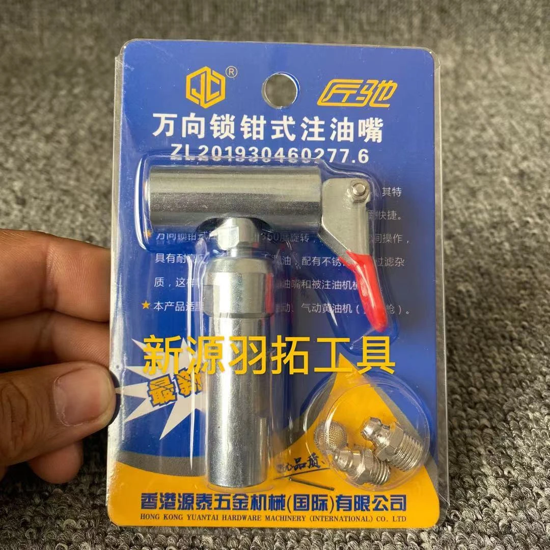 万向锁钳式高压注油嘴