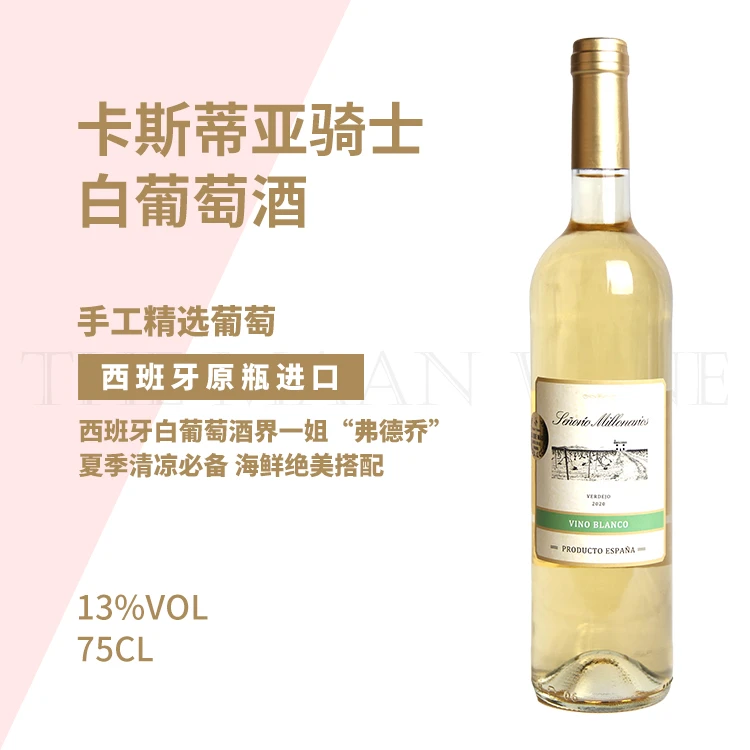 西班牙原瓶进口 卡斯蒂亚骑士白葡萄酒750ML 精致女性女士夏季