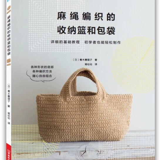 【请注意，这是一本图书！！！】 麻绳编织的收纳篮和包袋